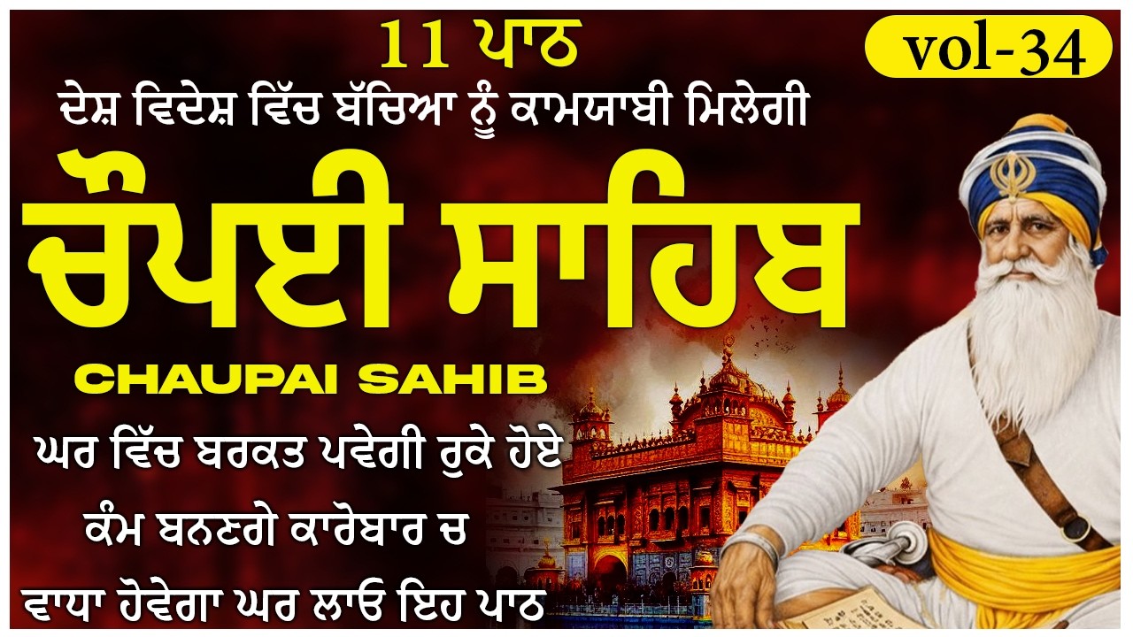 🛑ਦੁੱਖ ਦੂਰ ਕਰਨ ਲਈ 11Paath Chaupai Sahib ਸਫਲਤਾ, New Daily Path 2026 🙏 (Vol-34) #chaupai #chupehrasahib