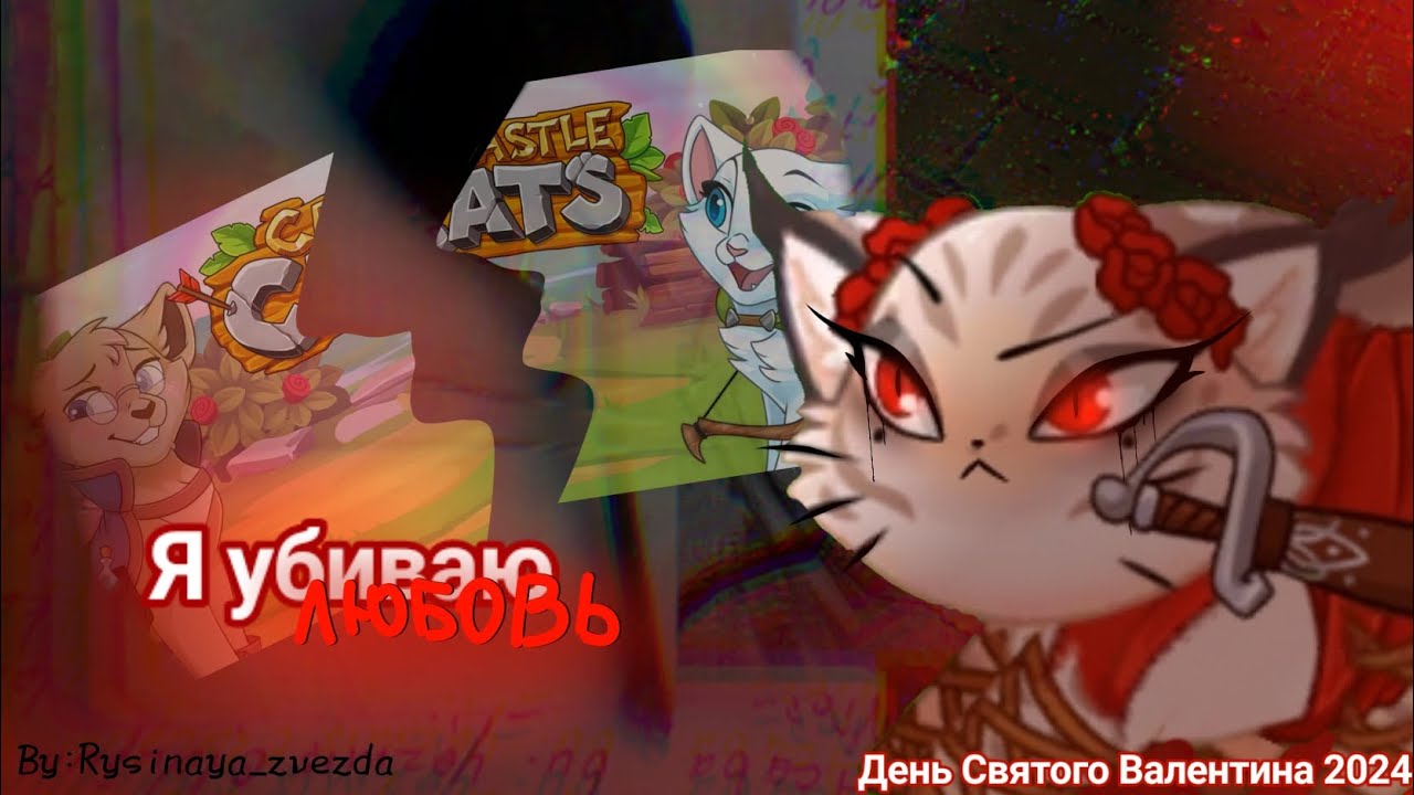 Я убиваю ЛЮБОВЬ!💘|Валентин 2024|Castle cats|by:𝚁𝚢𝚜𝚒𝚗𝚊𝚢𝚊_𝚣𝚟𝚎𝚣𝚍𝚊