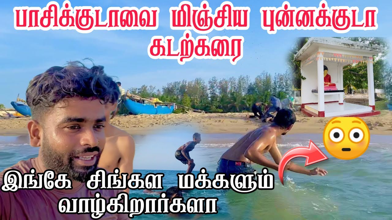 புன்னக்குடாவில் சிங்கள மக்கள் வாழ்கிறார்களா😳 | Punnakuda Beach | Pk vlogs Tamil | Eravur #travel