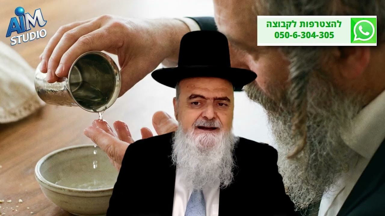 נטל מים אחרונים ובחר להמשיך בסעודתו - האם יברך? הלכה יומית מפי הגאון הרב אהרן בוטבול - ט' שבט התשפ