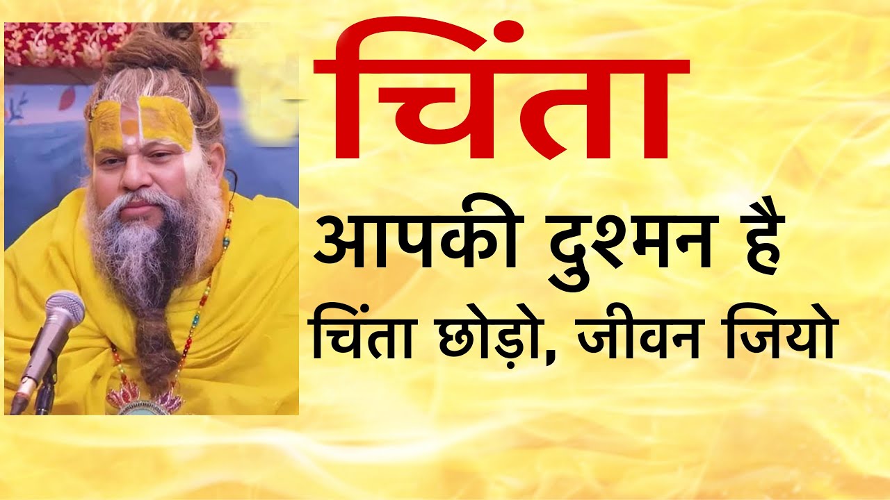 	चिंता से कैसे बचें   @PremanandSharan108 @BhaktiGyanGuru-k3j @TSeriesBhaktiSagar@premandmharajji
