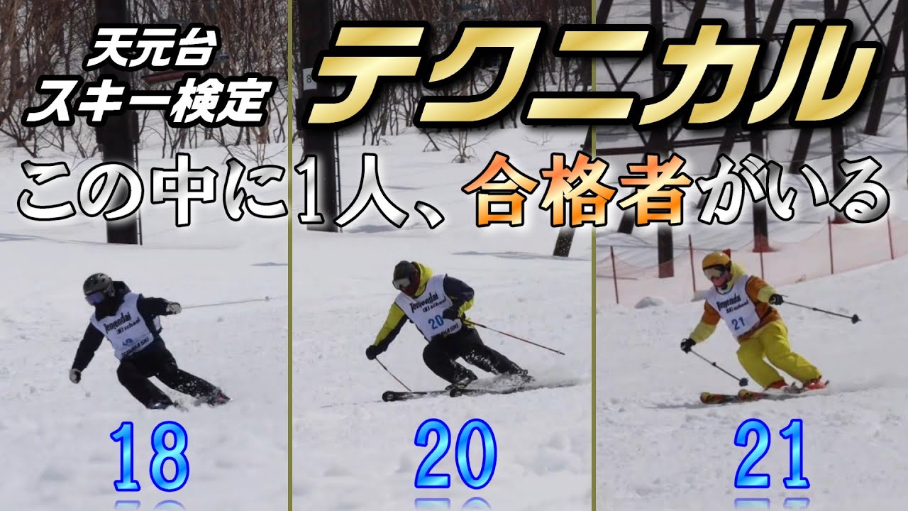 天元台テクニカル検定に合格したのはこの中の1人！