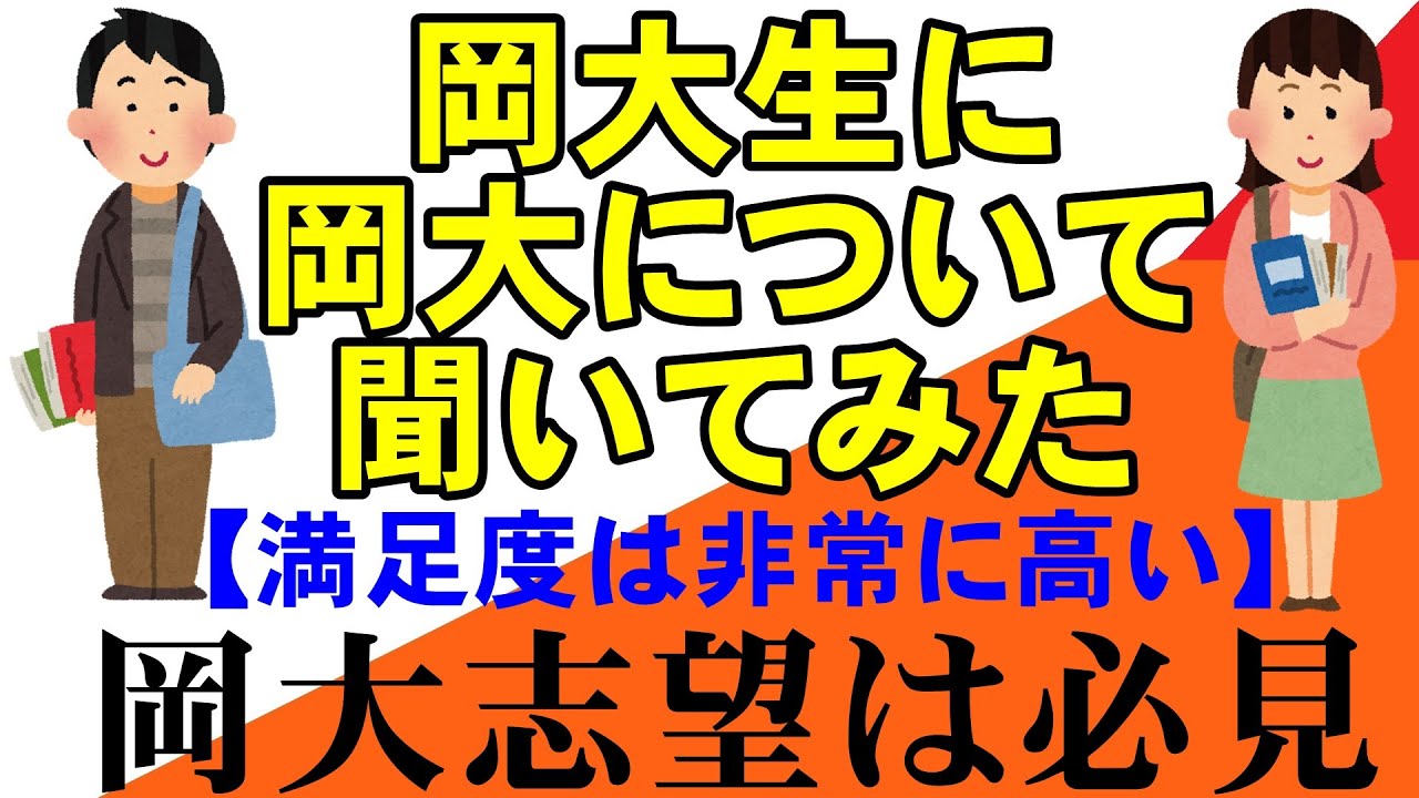 岡山大学は最高です　地方国公立大　岡山大学　広島大学　熊本大学　金沢大学　埼玉大学　静岡大学　信州大学　新潟大学　滋賀大学　香川大学　島根大　九工大　徳島大　愛媛大　山形大学etc(電農名繊）