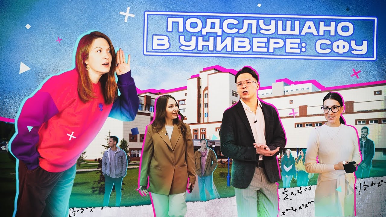 ПОДСЛУШАНО В УНИВЕРЕ: СФУ | НедораЗУМнения