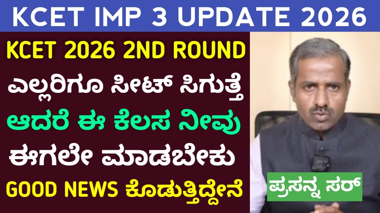 KCET 2026 2nd Round Seat Allotment Update | Neet & KCET Counselling 3 Important Updates 2026