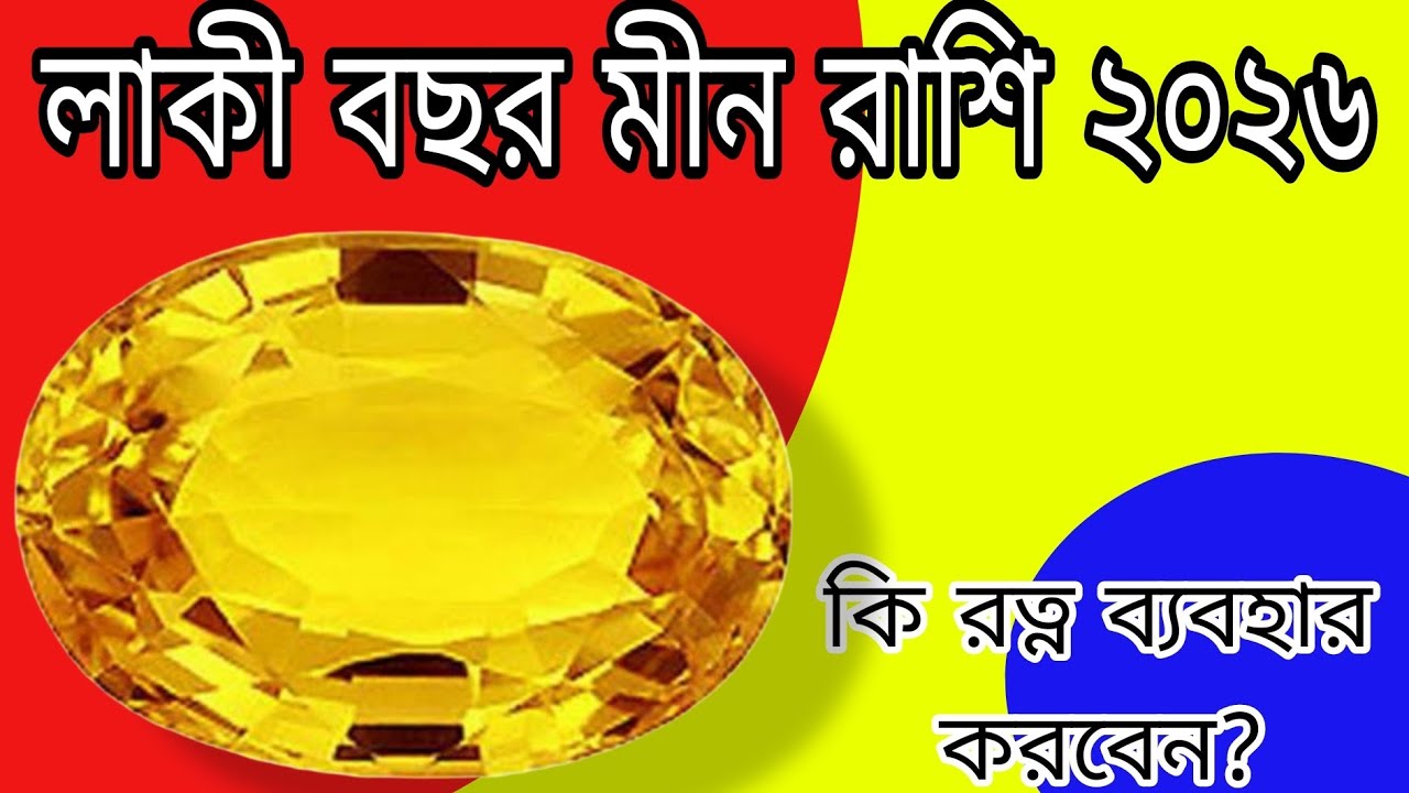 লাকি বছর মীন রাশি ২০২৬ আসবে অর্থের জোয়ার।Lucky year for Pisces is 2026. A tide of money will come