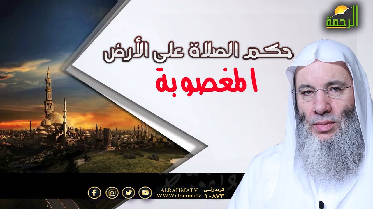 حكم الصلاة فى الأرص المغصوبة ؟؟ فضيلة الشيخ الدكتور محمد حسان