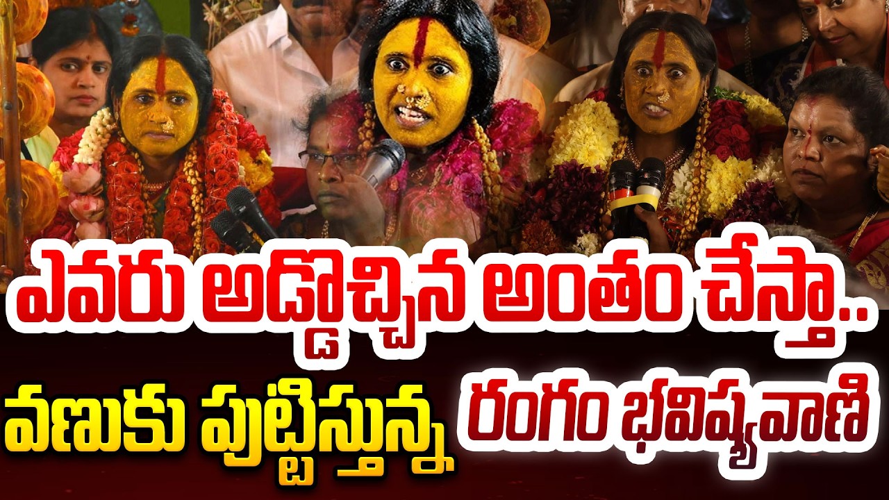 Rangam - Bhavishyavani : ఎవరు అడ్డొచ్చిన అంతం చేస్తా..వణుకు పుట్టిస్తున్న రంగం భవిష్యవాణి