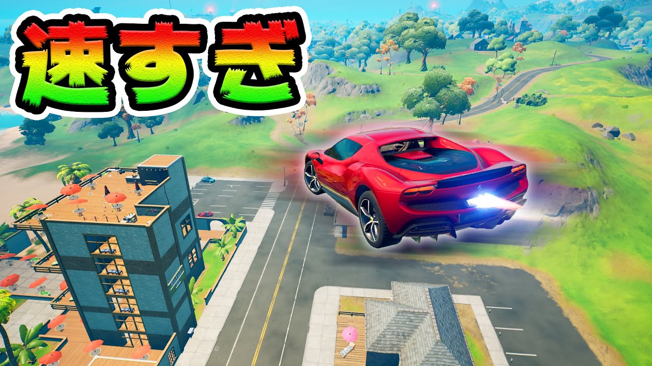 フェラーリに不可能はない🏎💨【フォートナイト】