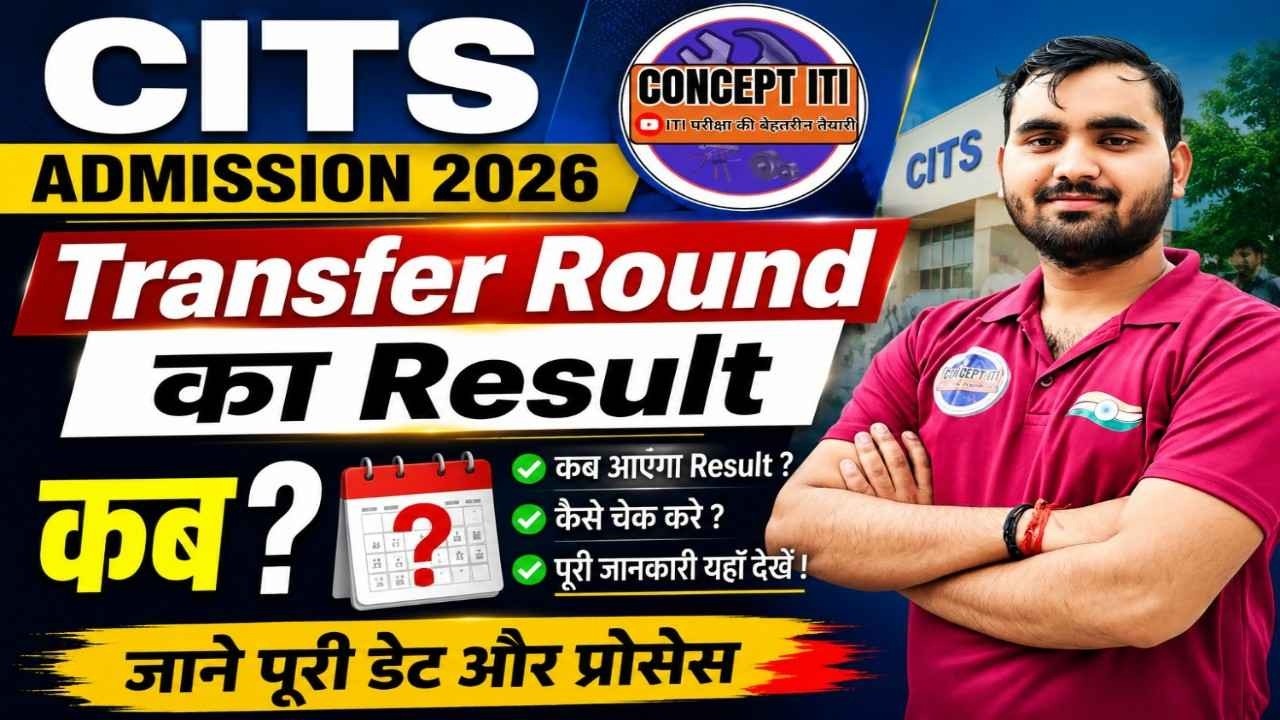 CITS 2026 Transfer Round Result कब ?  | College Change Complete Process | #CITS #CoonceptITI