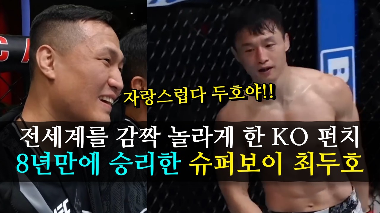 전세계를 깜짝 놀라게 한 '코리안 슈퍼보이' 최두호 8년만에 화려한 KO 승리 ㄷㄷ