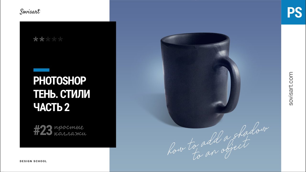 #23_2 Как добавить тень к объекту в Photoshop (Часть 2)