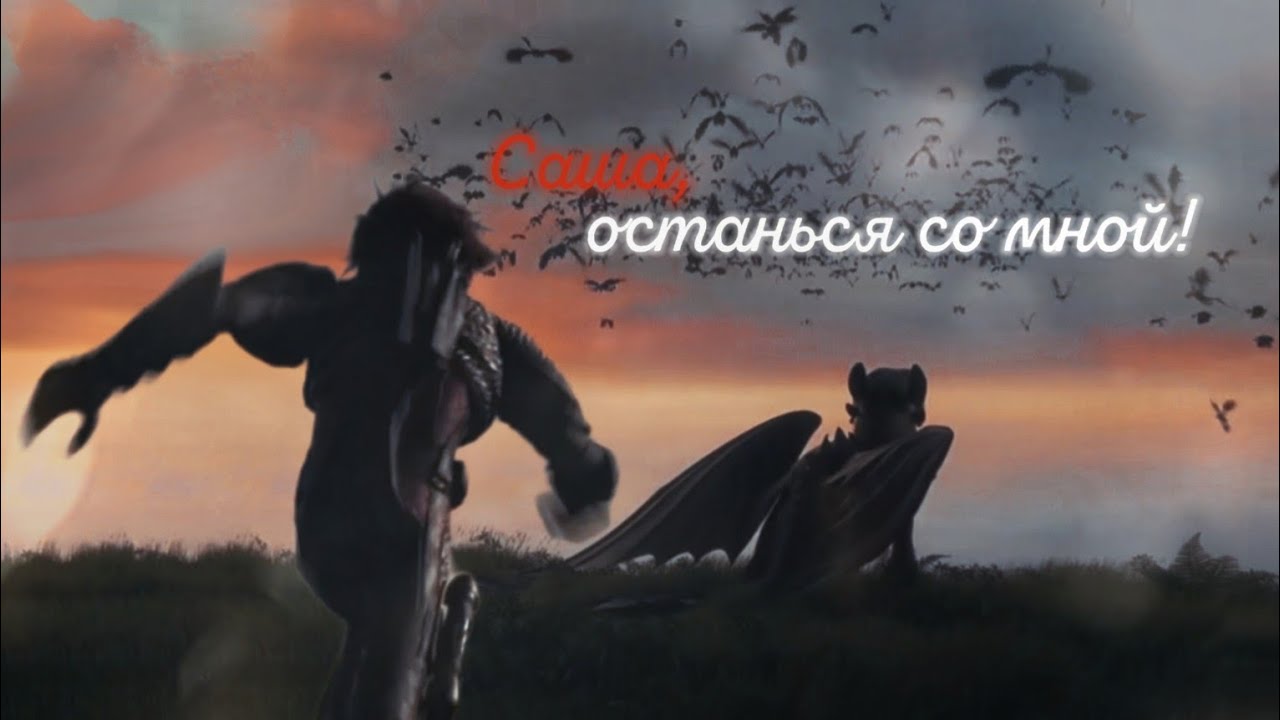 HTTYD Иккинг + Беззубик — Саша, останься со мной