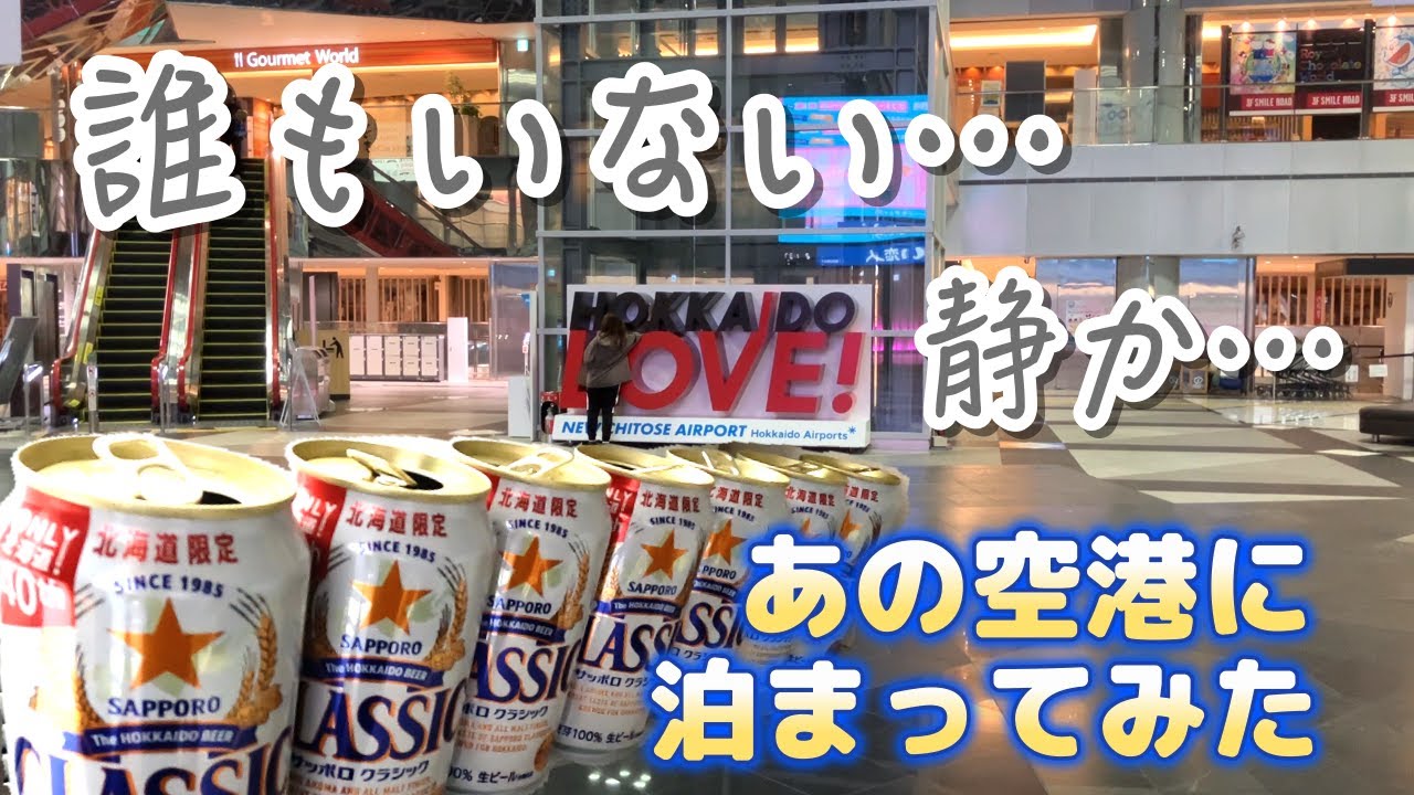 【空港独り占めした気分】北海道空の玄関口で泊まってみたら楽しすぎた。