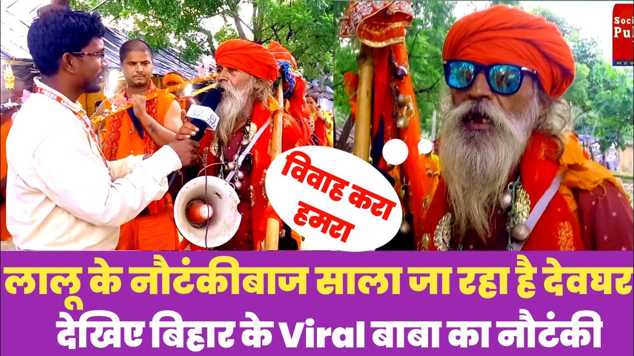 लालू यादव का साधु साल जा रहा है बाबा धाम। बोला मुझे शादी करना है। Bihar Viral Bada Dinesh Yadav |
