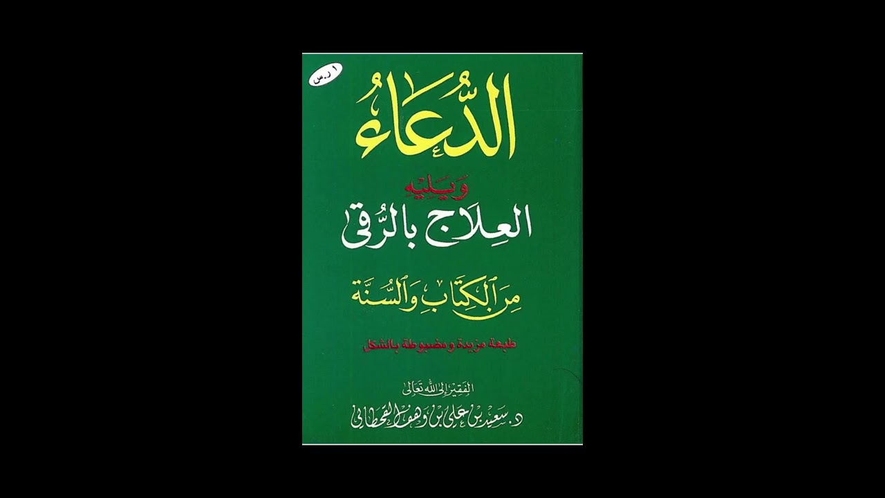 الدعاء من الكتاب و السنة - دعاء