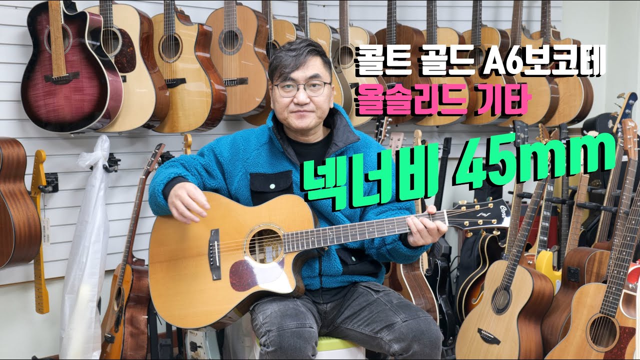 콜트 골드 A6 보코테 올솔리드 통기타  (넥너비 45mm)