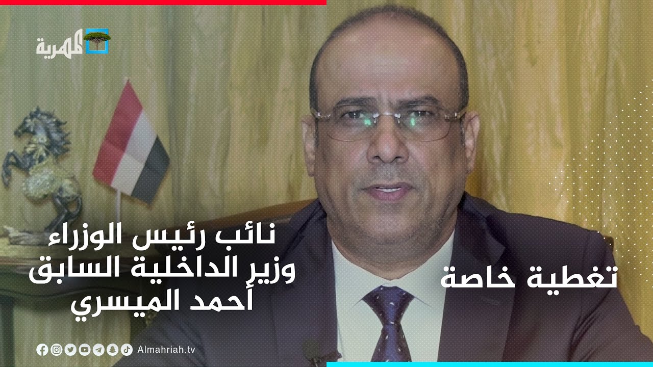 كلمة معالي نائب رئيس الوزراء وزير الداخلية السابق أحمد الميسري حول الأحداث في شبوة | تغطية خاصة
