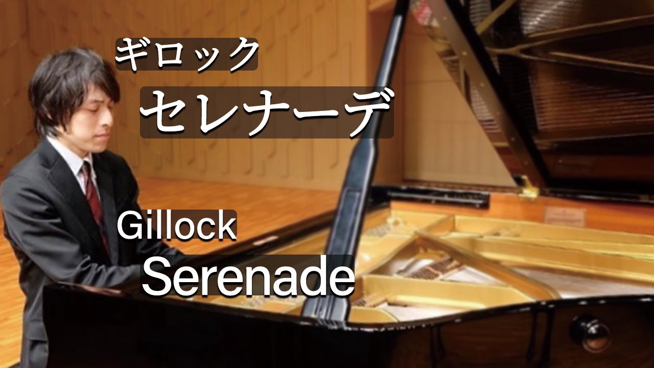 Gillock : Serenade / ギロック：セレナーデ
