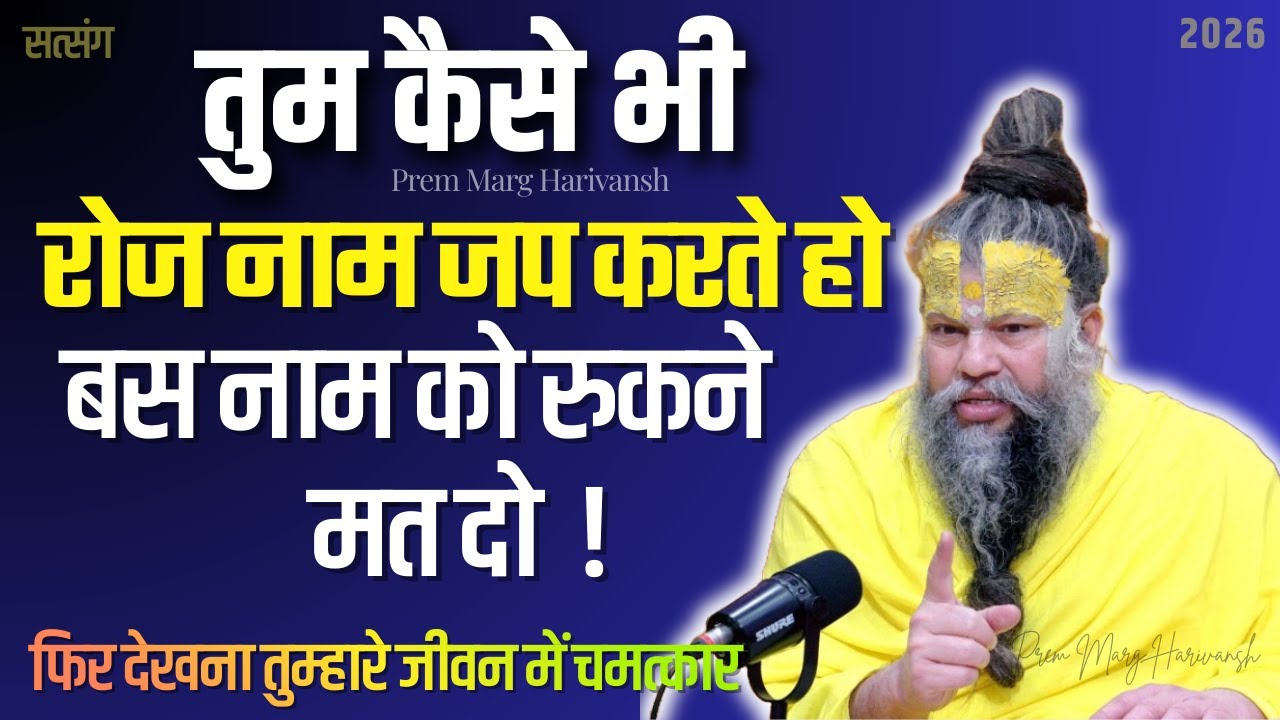 रोज नाम जप करते हो ,नाम को रुकने मत दो  फिर देखना तुम्हारे जीवन में चमत्कार    #premanandjimaharaj