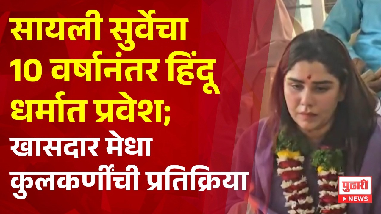 Pudhari News | सायली सुर्वेचा 10 वर्षानंतर हिंदू धर्मात प्रवेश; खासदार मेधा कुलकर्णींची प्रतिक्रिया