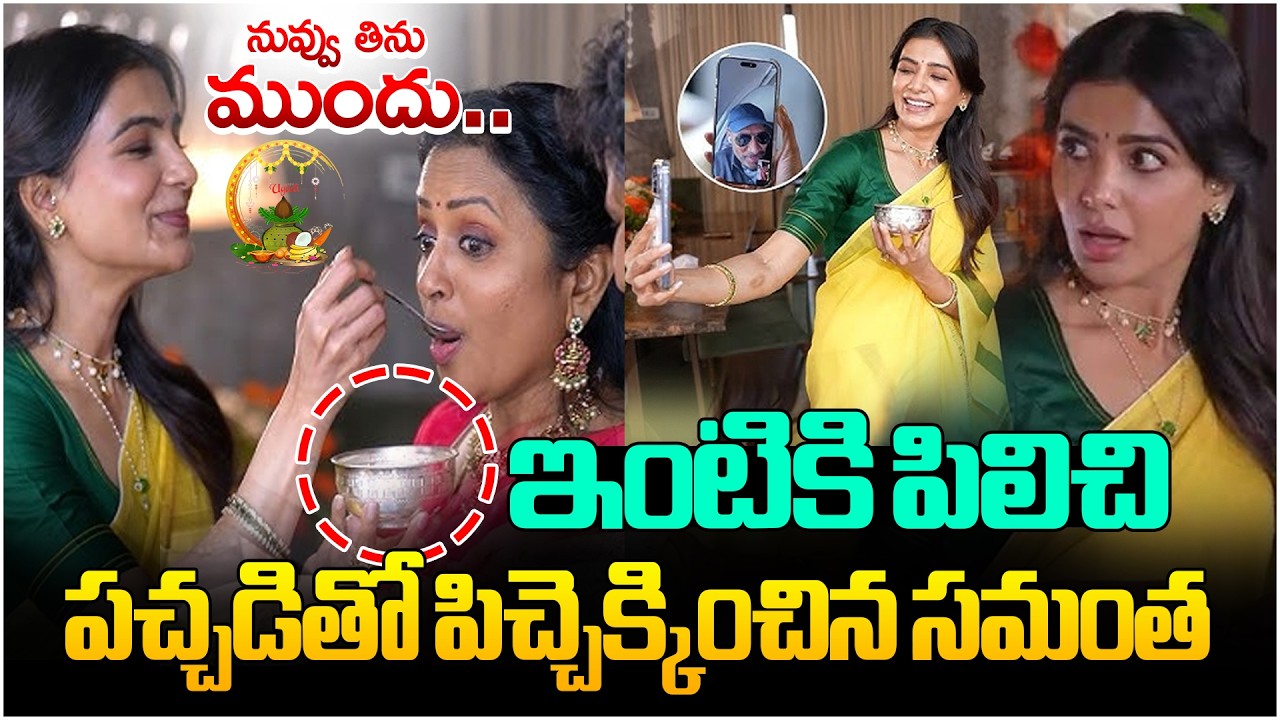 పచ్చడితో పిచ్చెక్కిచ్చిన సమంత.. | Samantha Invited Suma and Director Nandini Reddy | @TheWireTelugu