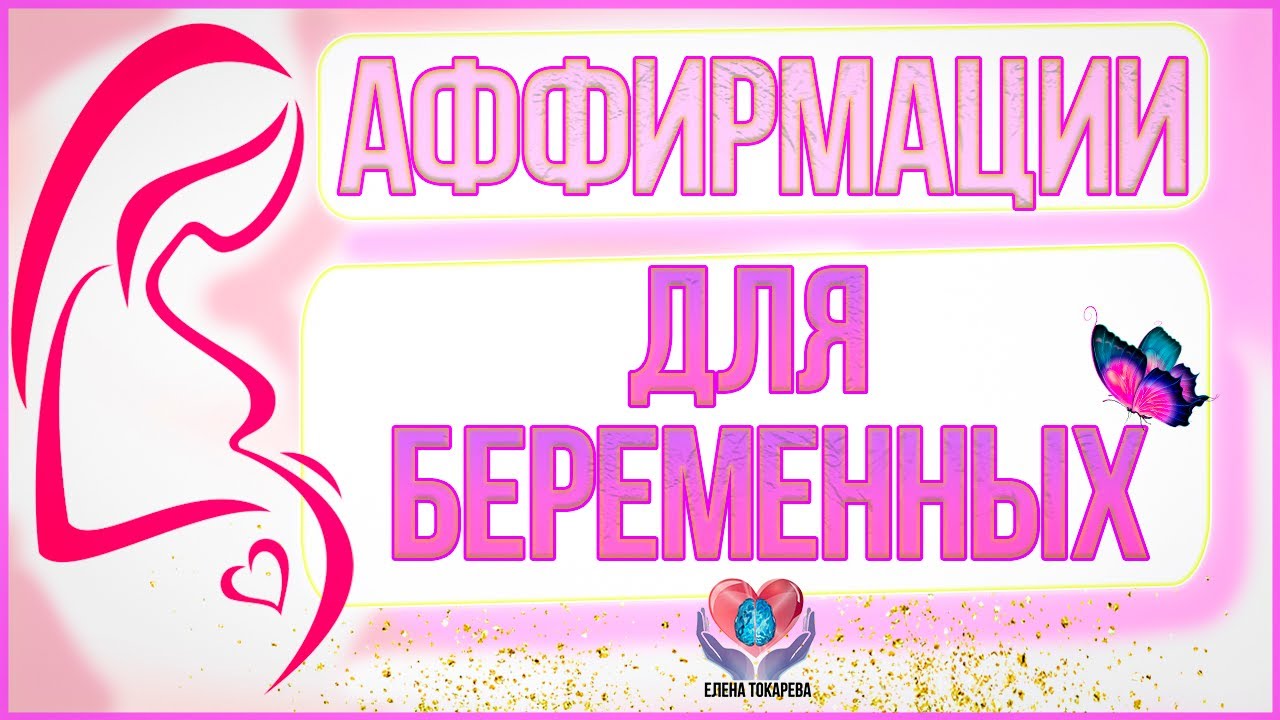 Аффирмации ДЛЯ БЕРЕМЕННЫХ на удачное, счастливое и благополучное МАТЕРИНСТВО 🤰