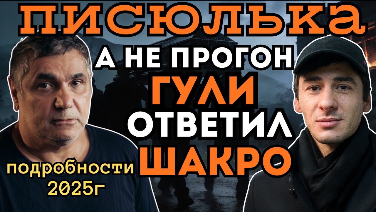 ТЫ КОНЧЕН прогон ОТ ШАКРО к ГУЛИ