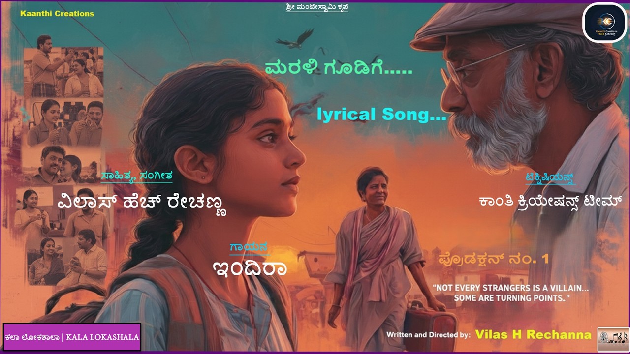 ಮರಳಿ ಗೂಡಿಗೆ   ನಾ.... - ಶಾರ್ಟ್ ಫಿಲ್ಮ್ | Vilas H Rechanna | ಆಡಿಯೋ ಸಾಂಗ್ | Kala LokaShala