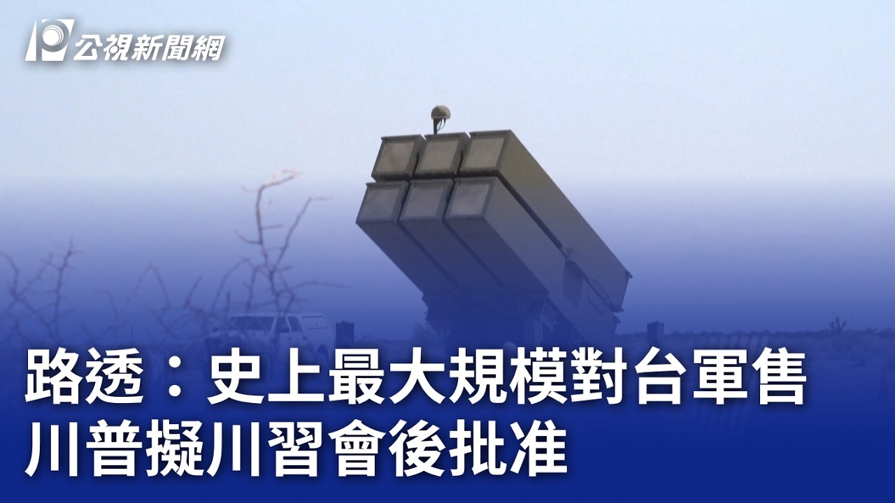 路透：史上最大規模對台軍售 川普擬川習會後批准｜20260314 公視晚間新聞