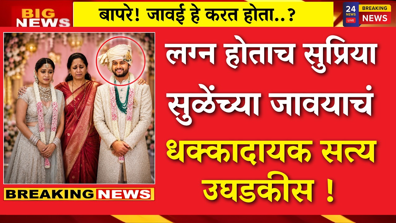 सुप्रिया सुळेंचा जावई निघाला हे ...धक्कादायक सत्य उघड |revathi sule wedding,supriya sule,son in law