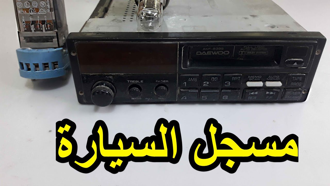 افضل طريقة  للحفاض على مسجل  السيارة  من التلف اثناء الربط