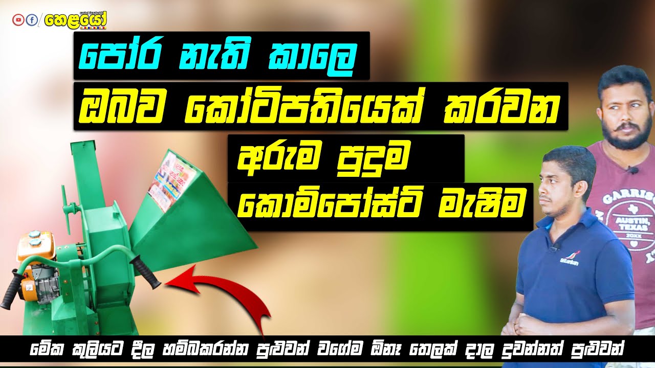 ඔබව කෝටිපතියෙක් කරවන අරුම පුදුම කොම්පෝස්ට් මැෂිම | Compost Making Machine in Sri Lanka