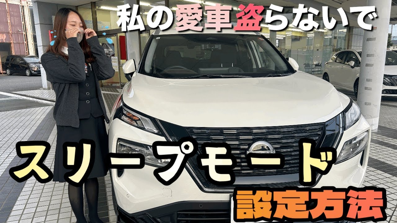 【盗難予防】自らの手で愛車を守る！スリープモードのご紹介…決してパクリとは言わないでぇ〜…
