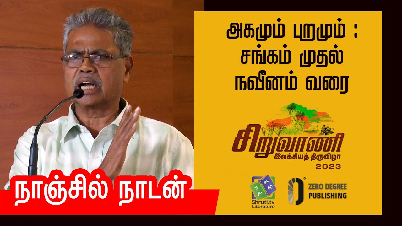 Nanjil Nadan speech | அகமும் புறமும் : சங்கம் முதல் நவீனம் வரை | சிறுவாணி இலக்கியத் திருவிழா - 2023