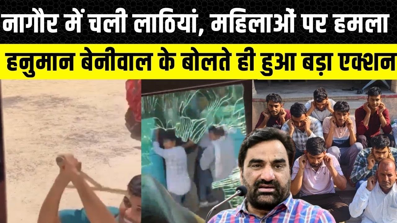 Nagaur में श्रद्धालुओं की बस पर हमला, भड़के Hannuman Beniwal police ने तुरंत लिया बड़ा एक्शन