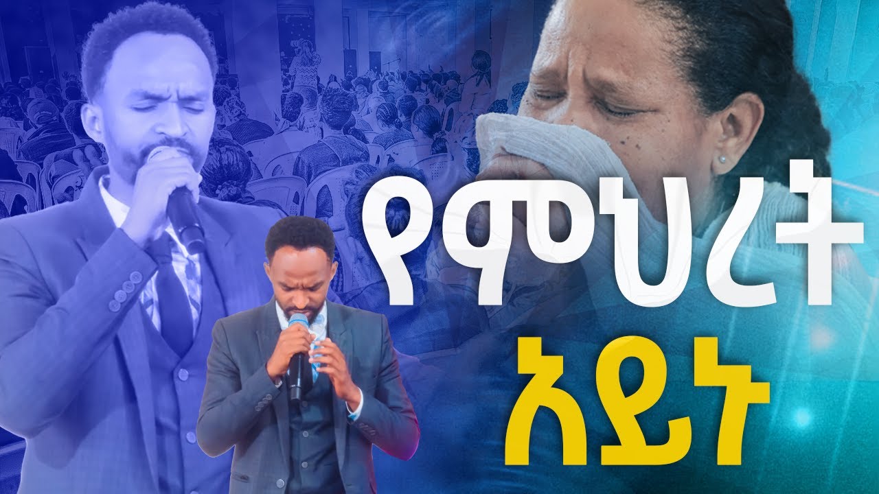 #የምረት ዓይኑ#ከዘማሪ መልካሙ#እጅግ እጅግ አስደናቂ አምልኮ#Amazing Day With Singer Melkamu//Protestant Mezmur 2024@HS TV