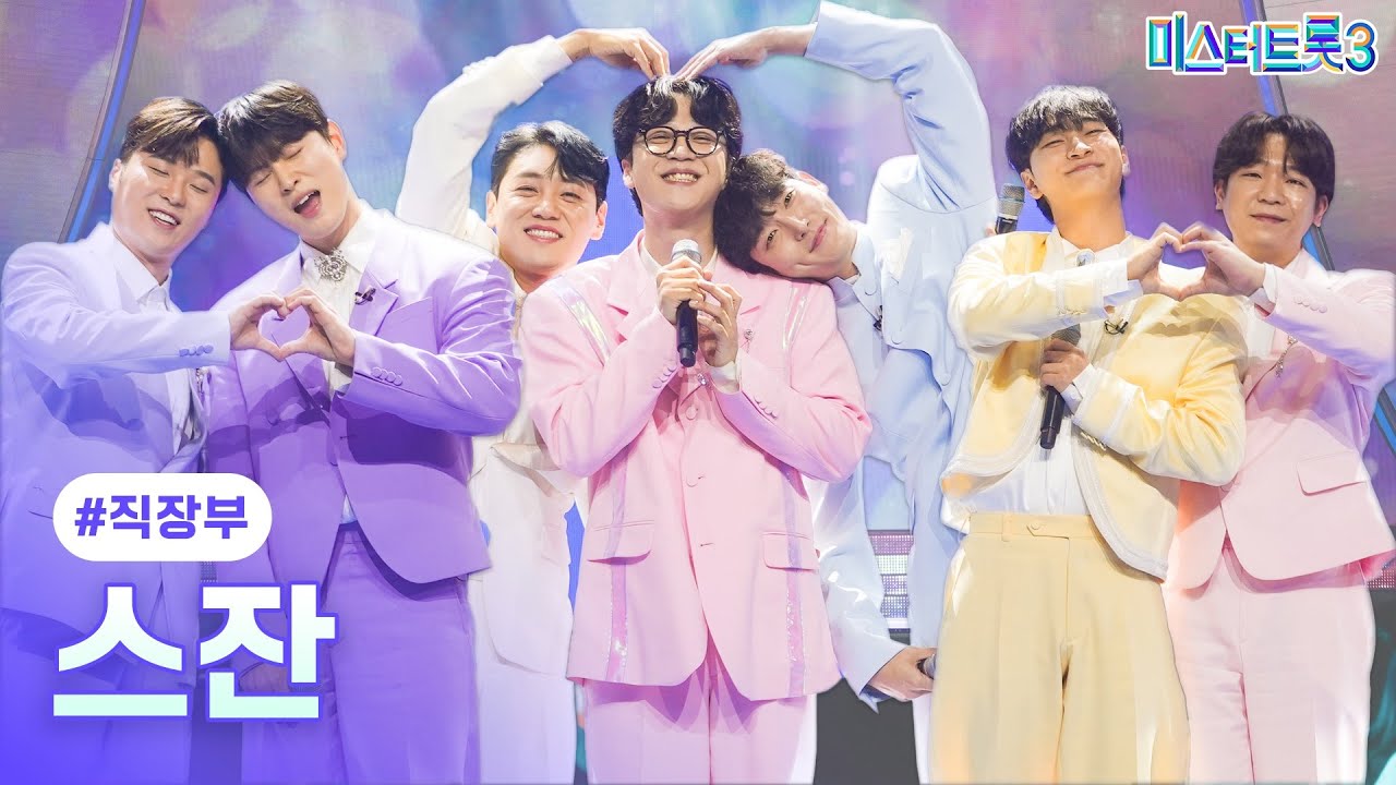 [클린버전] 직장부 - 스잔 ❤미스터트롯3 4화❤ TV CHOSUN 250116 방송
