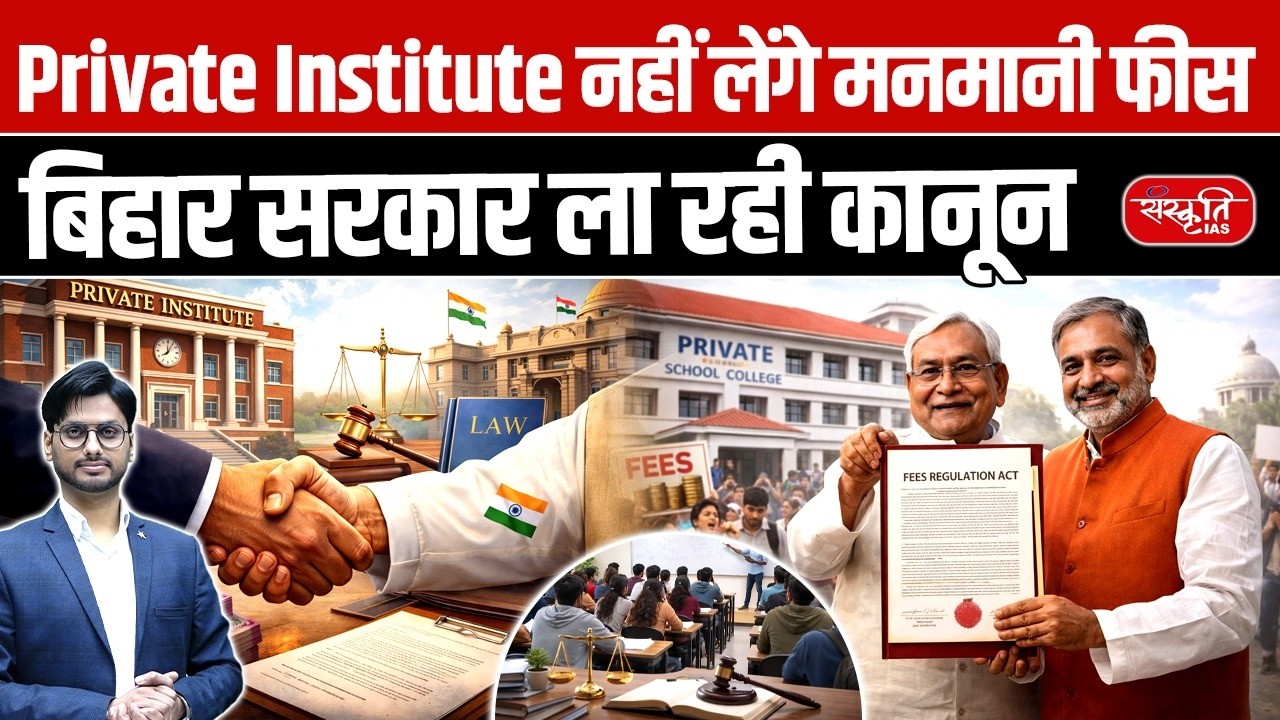 Fee Transparency Rules: Bihar to Regulate Private School Fees | No More Arbitrary Charges?