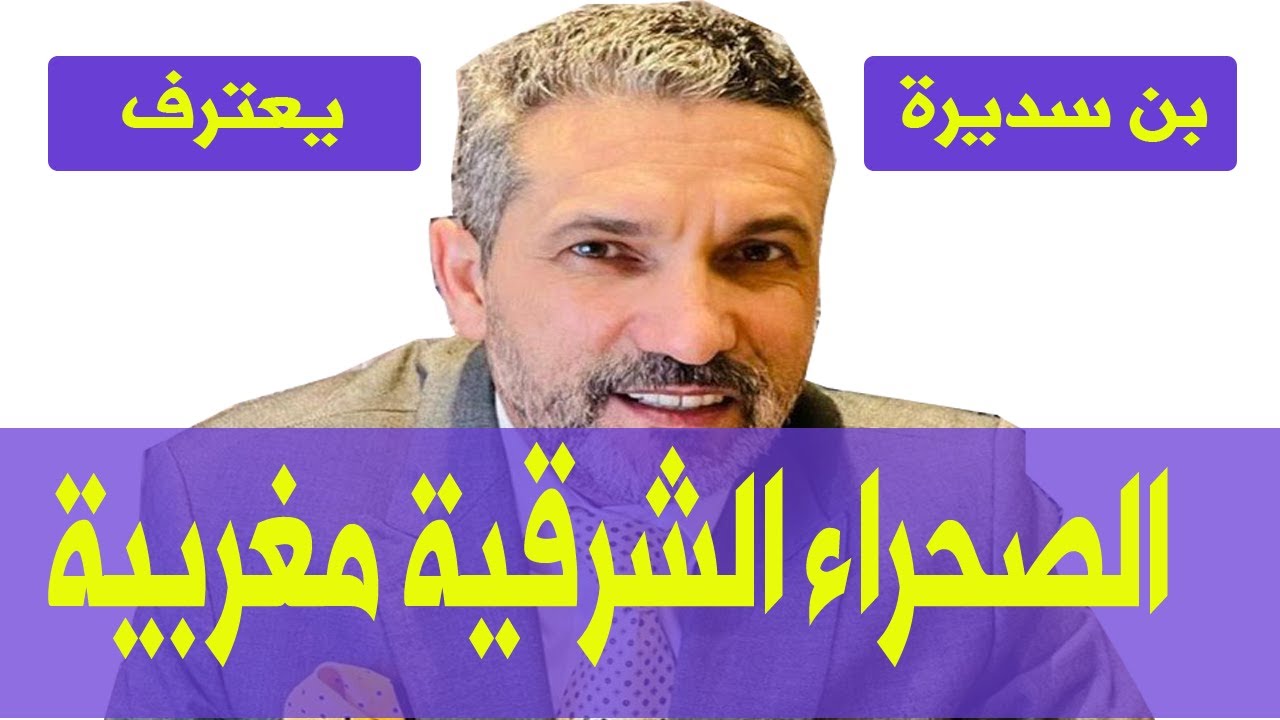 السعيد بنسديرة الصحراء الشرقية مغربية