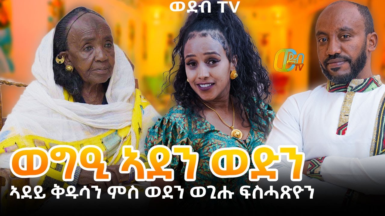 ወግዒ ምስ ኣደይ ቅዱሳን ገ/ማርያምን ወጊሑ ፍስሓጽዮን | New Eritrean Full Interview of Mother and Son 2025