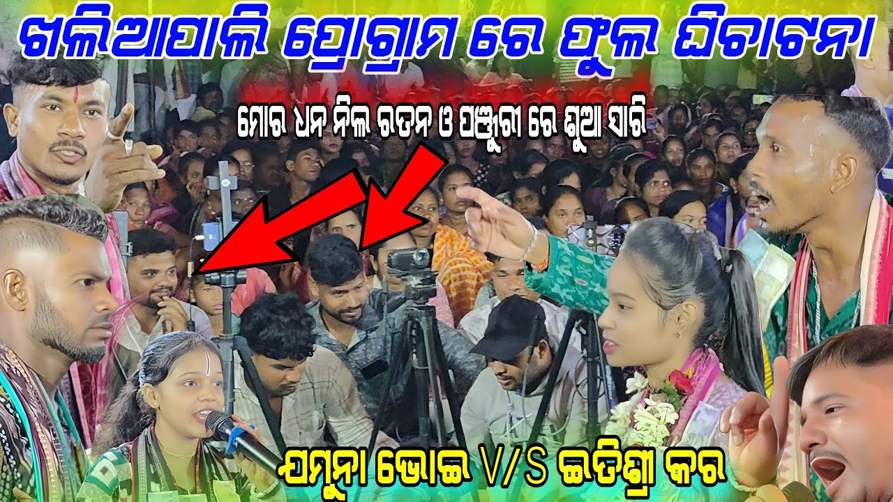 ଖଲିଆପାଲି ପ୍ରୋଗ୍ରାମ ରେ ଫୁଲ ଘିଚାଟନା !! Itishree vs jamuna !Mor dhana nila ratana vs panjurire sua sari