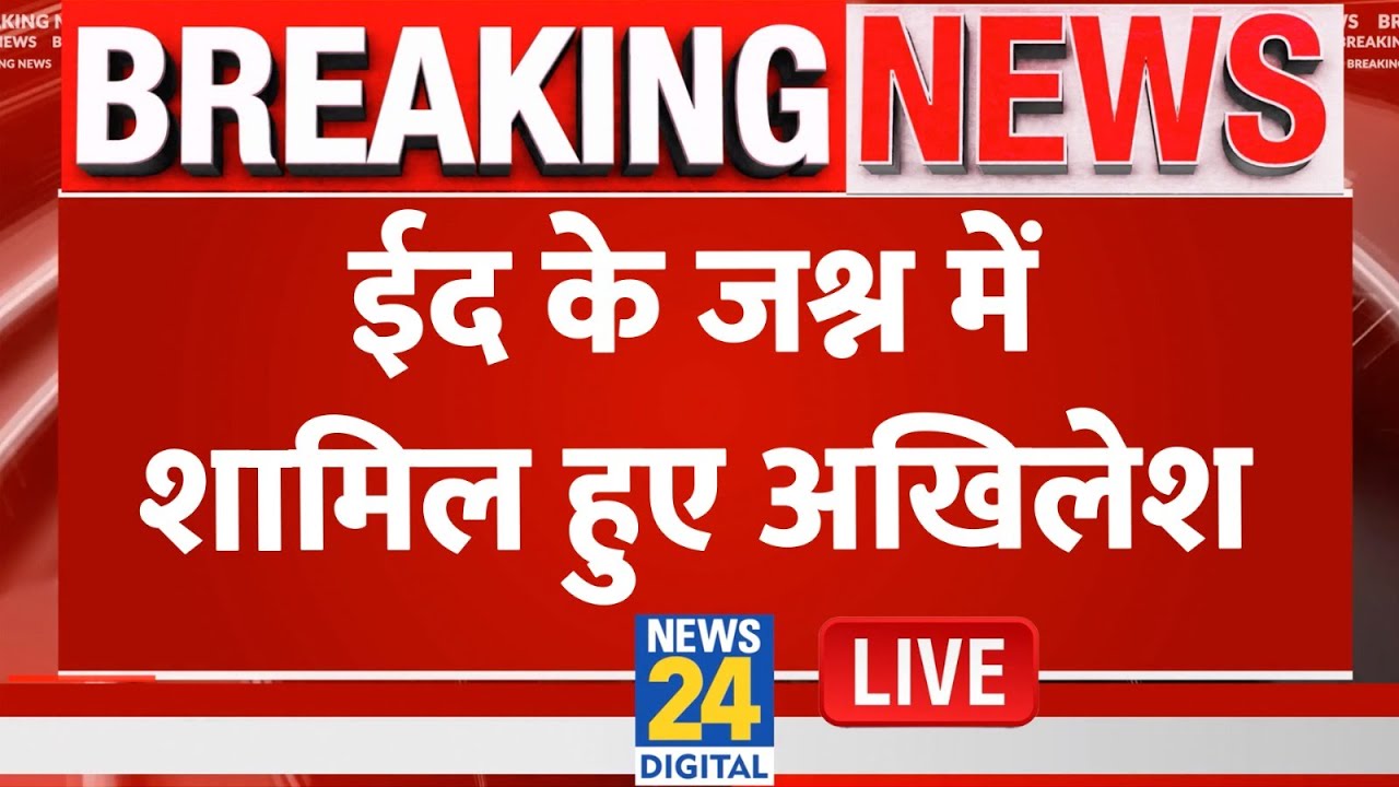 Eid-ul-Fitr के जश्न में शामिल होने के लिए पहुंचे Akhilesh Yadav, Barricading को लेकर सरकार पर बरसे