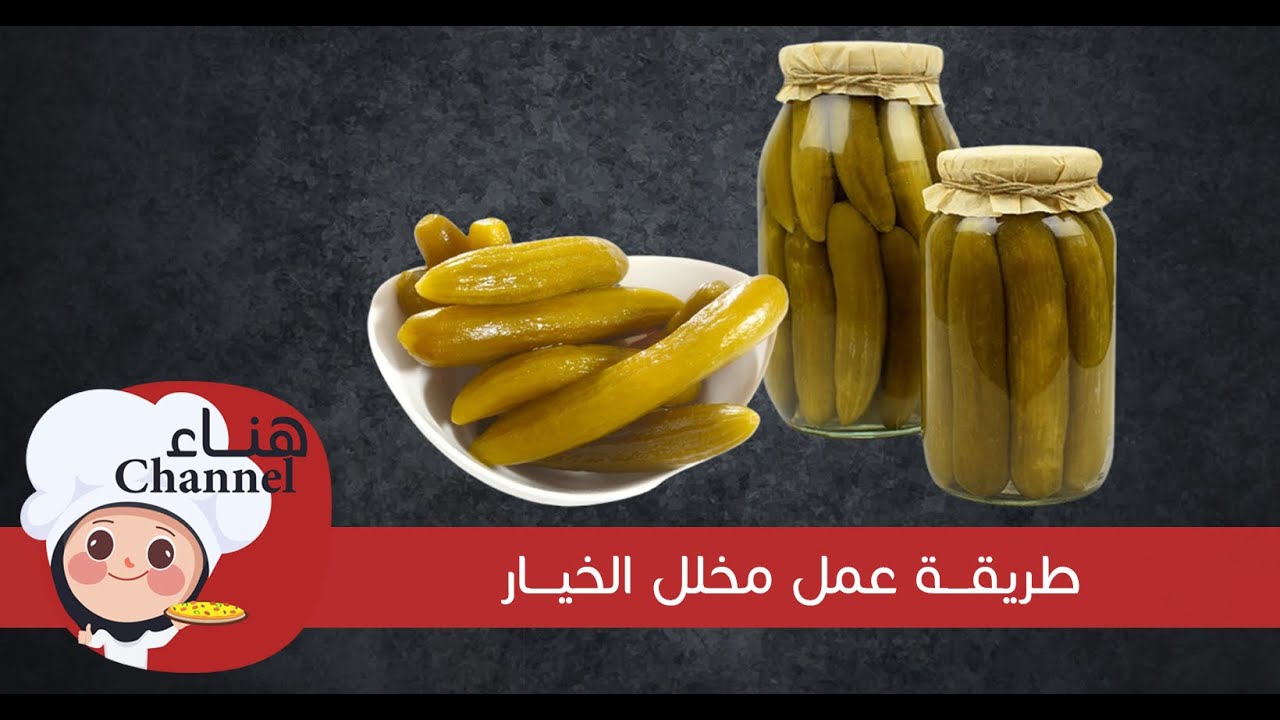 طريقة عمل مخلل الخيار | مطبخ هناء