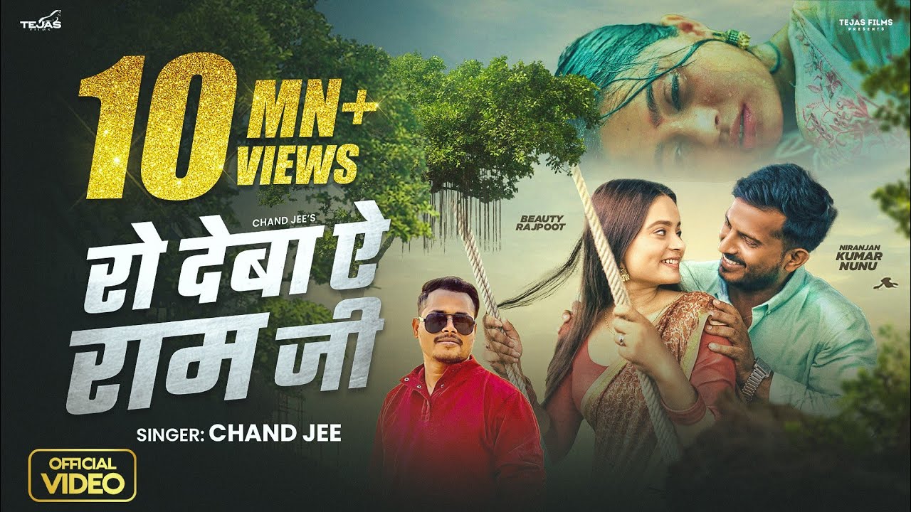 #Video - रो देबा ऐ रामजी | #Chand Jee | Ro Deba Ye Ramjee | Ft #NiranjanKrNunu | Bhojpuri Sad Song