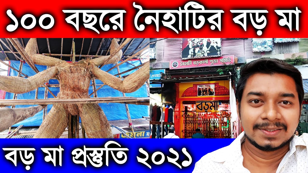 Naihati Boro Maa Kali Puja Preparation 2021|Naihati Boro Maa History|Naihati Boro Maa Kali Puja 2021