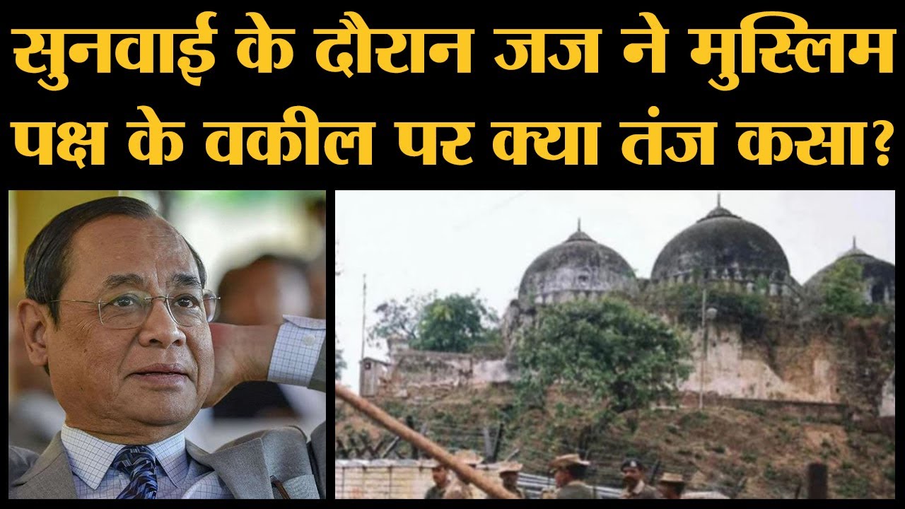 Ayodhya Case की पूरी Hearing का Courtroom Drama