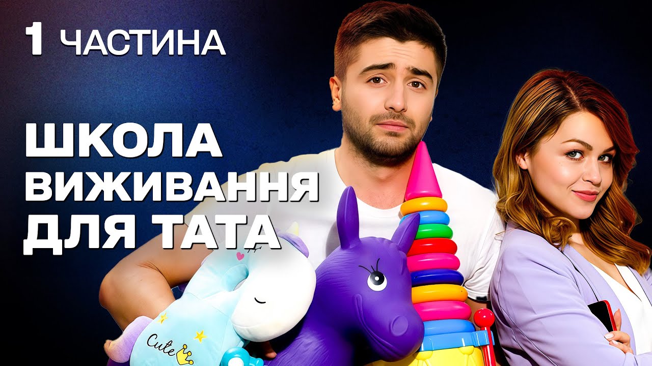 СІМЕЙНА КОМЕДІЯ НА ВЕЧІР! ТАТО В ДЕКРЕТІ ВЧИТЬСЯ ДОГЛЯДАТИ ЗА ДИТИНОЮ, ПОКИ ДРУЖИНА НА РОБОТІ!