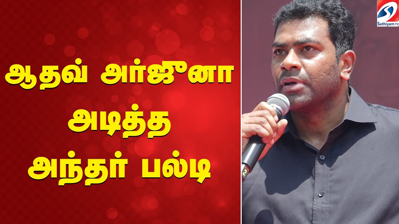 ஆதவ் அர்ஜுனா அடித்த அந்தர் பல்டி | Adhav Arjuna | Tamilnadu Politics | Latest Politics | VCK | TVK |