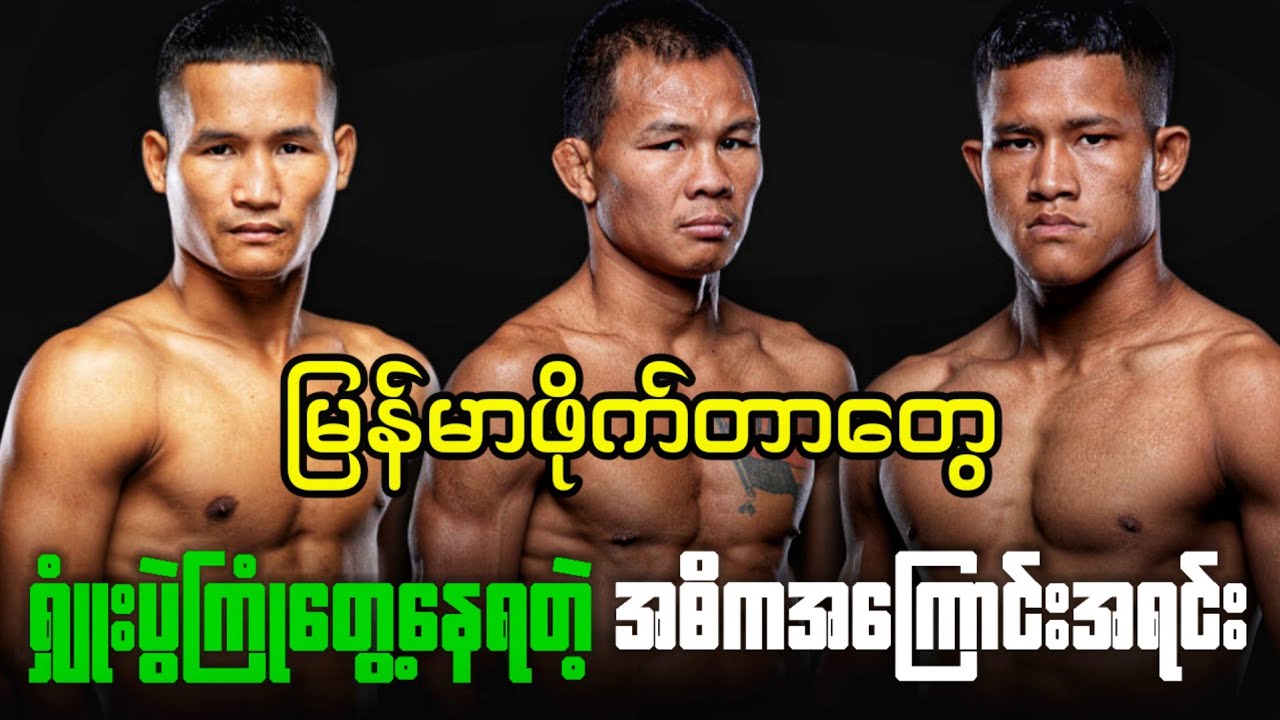 One Championမှာမြန်မာဖိုက်တာတွေ ရှူံးပွဲကြုံရတဲ့အဓိက အကြောင်းအရင်း